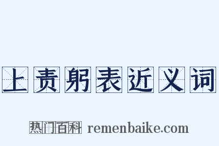 上责躬表近义词是什么意思的图片
